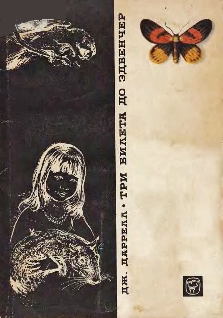 Три билета до Эдвенчер