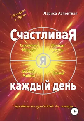 Счастливая каждый день