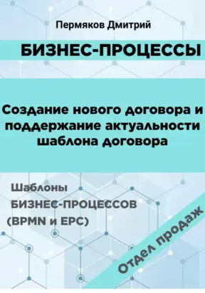 Бизнес-процессы. Создание нового договора и поддержание его актуальности. Шаблоны бизнес-процессов (BPMN и EPC). Отдел продаж