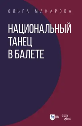 Национальный танец в балете. Учебное пособие. 3-е издание, стереотипное