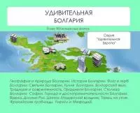 Удивительная Болгария