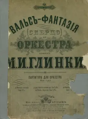 Вальс-фантазия (скерцо) для оркестра