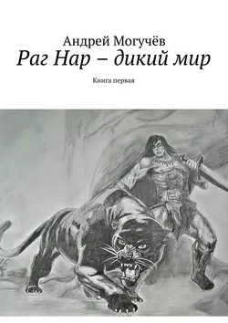 Раг Нар – дикий мир. Книга первая