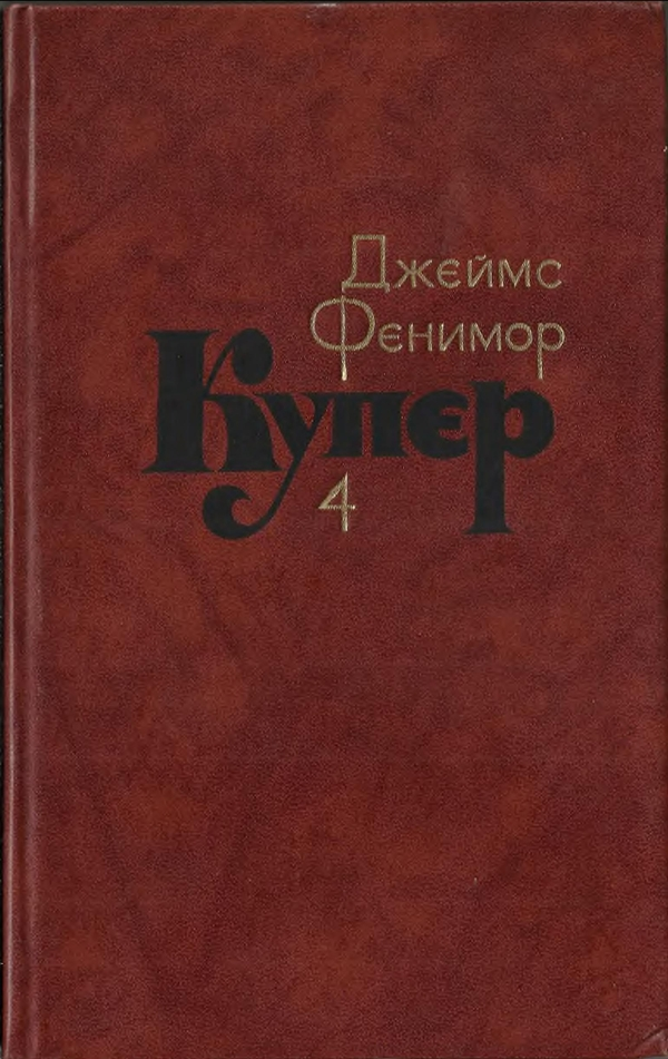 Том 4. Прерия