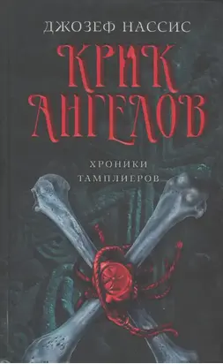 Крик ангелов