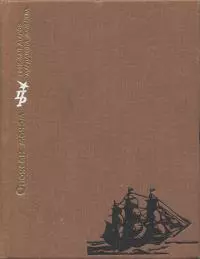 Опоясан мечом: Повесть о Джузеппе Гарибальди