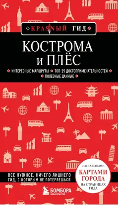 Кострома и Плёс. Путеводитель