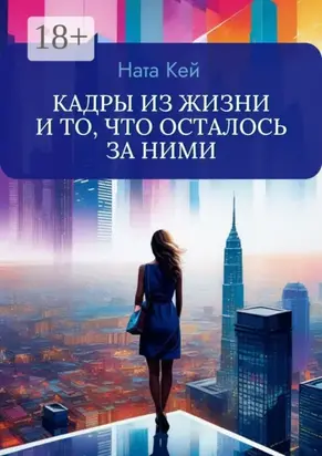 Кадры из жизни и то, что осталось за ними