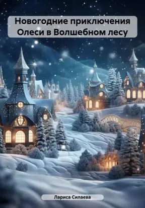 Новогодние приключения Олеси в Волшебном лесу