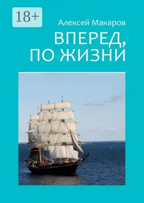 Вперед, по жизни