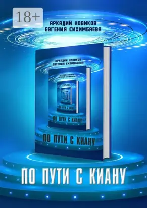 По пути с Киану