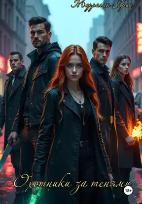 Охотники за тенями