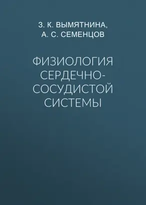 Физиология сердечно-сосудистой системы