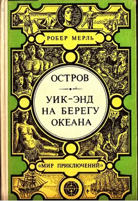 Остров. Уик-энд на берегу океана