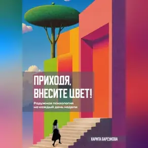 Приходя, внесите цвет!