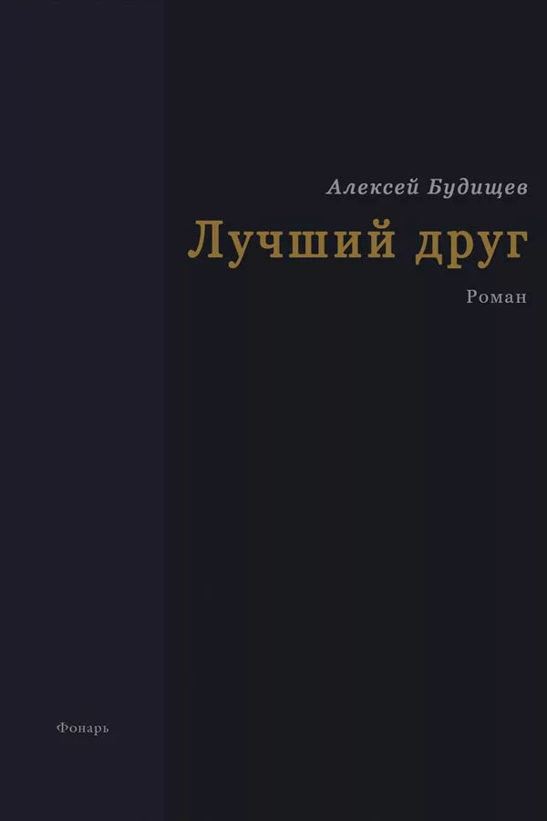 Лучший друг