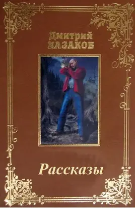 Сборник рассказов.