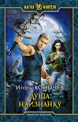 Душа наизнанку [litres]