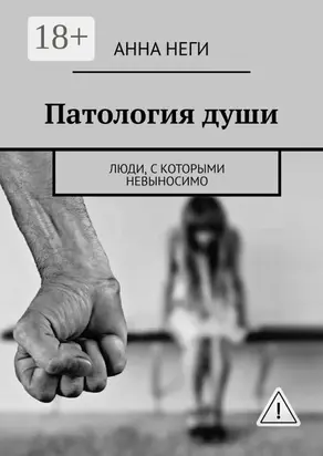 Патология души. Люди, с которыми невыносимо