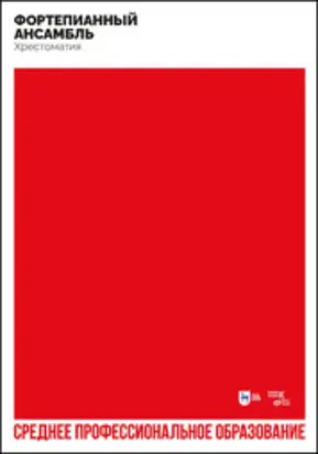 Фортепианный ансамбль. Хрестоматия. Учебно-методическое пособие для СПО