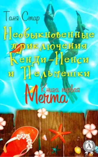 Книга первая. Мечта