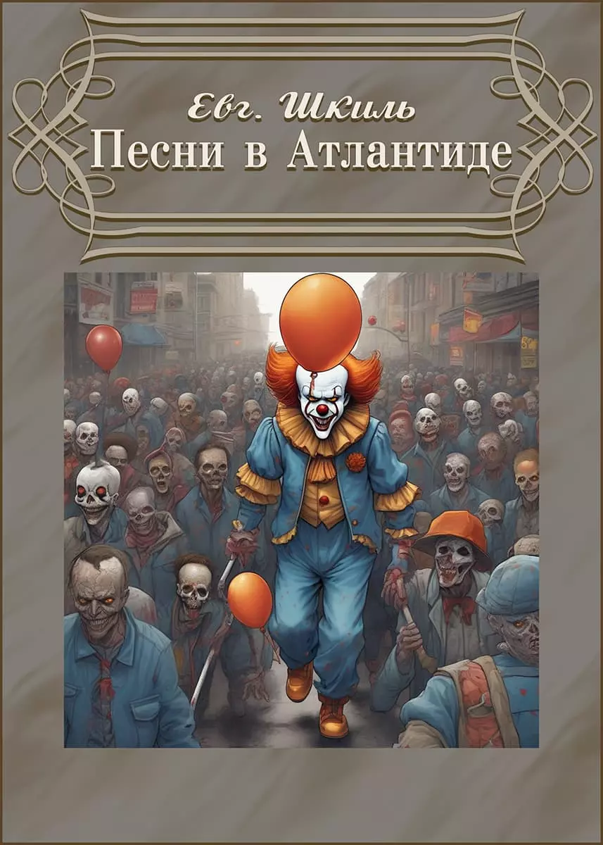 Песни в Атлантиде