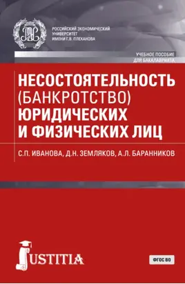 Несостоятельность (банкротство) юридических и физических лиц. (Бакалавриат). Учебное пособие.