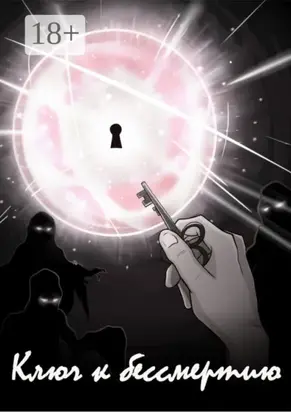 Ключ к бессмертию