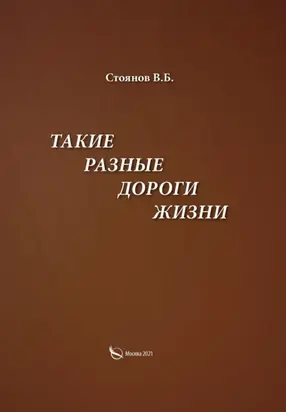 Такие разные дороги жизни
