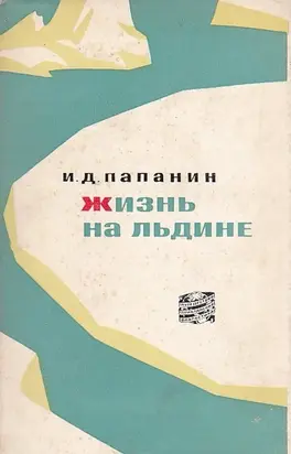 Жизнь на льдине