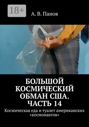 Большой космический обман США. Часть 14. Космическая еда и туалет американских «космонавтов»