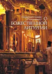 О Божественной литургии