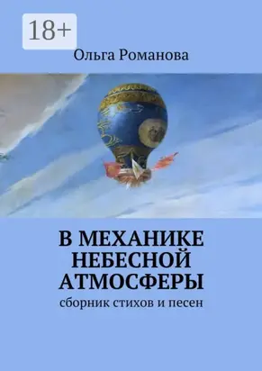 В механике небесной атмосферы. сборник стихов и песен