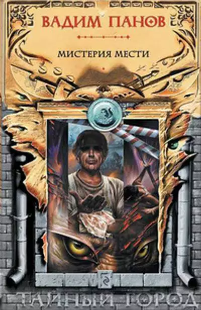 Мистерия мести (сборник)