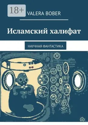 Исламский халифат. Научная фантастика