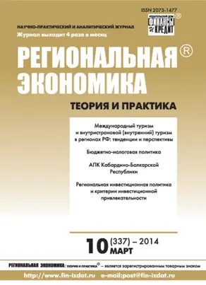 Региональная экономика: теория и практика № 10 (337) 2014