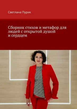 Сборник стихов и метафор для людей с открытой душой и сердцем