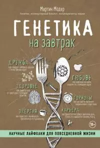 Генетика на завтрак [Научные лайфхаки для повседневной жизни]