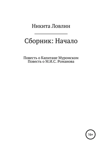 Начало. Сборник
