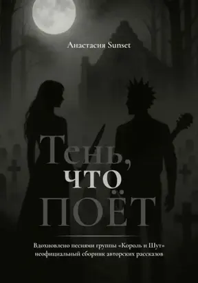 Тень, что поёт