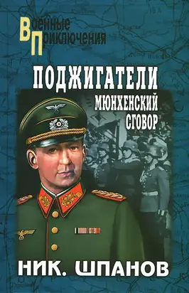 Поджигатели. Мюнхенский сговор