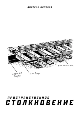 Пространственное столкновение. Страх и ужас, трепещите!