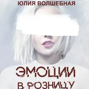 Эмоции в розницу