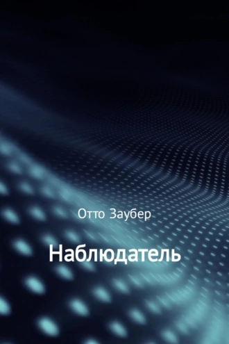 Наблюдатель