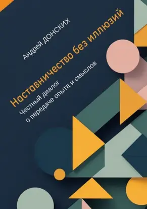 Наставничество без иллюзий. Честный диалог о передаче опыта и смыслов