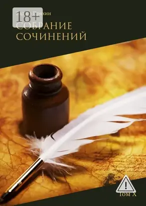 Собрание сочинений. Том Х