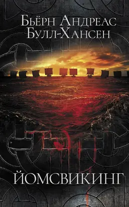 Йомсвикинг [litres]