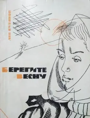 Берегите весну