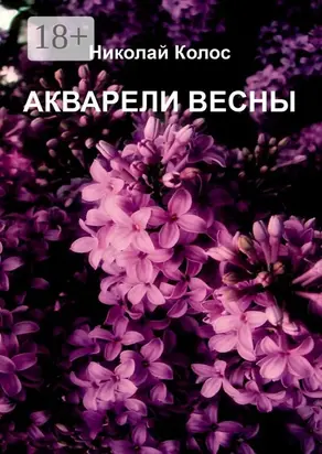 Акварели весны