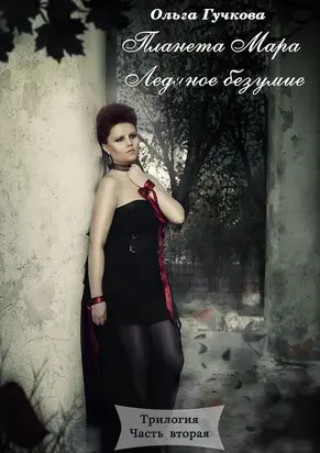 Планета Мара. Ледяное безумие